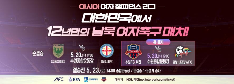 아시아 여자 챔피언스리그 홍보